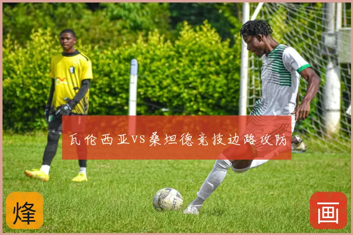 瓦伦西亚vs桑坦德竞技边路攻防