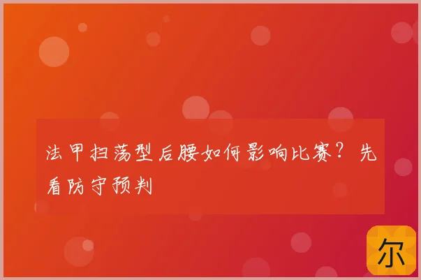 法甲扫荡型后腰如何影响比赛？先看防守预判