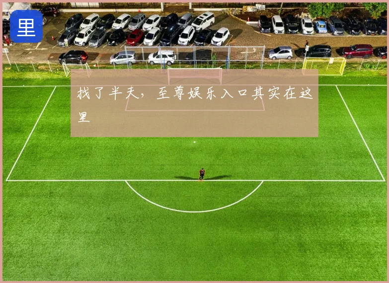 找了半天，至尊娱乐入口其实在这里