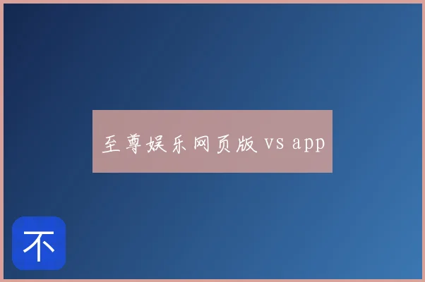至尊娱乐网页版 vs app
