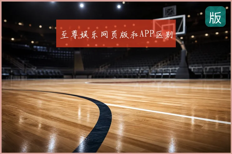 至尊娱乐网页版和APP区别